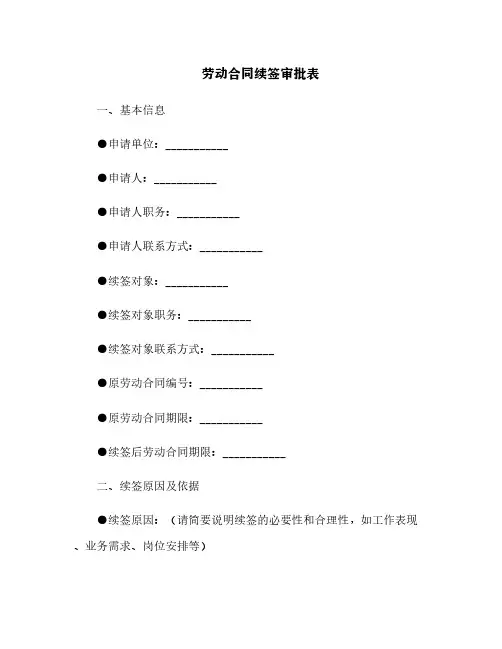 劳动合同续签审批表