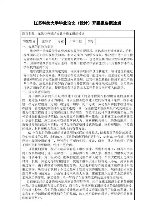 江苏科技大学毕业论文开题报告概述表