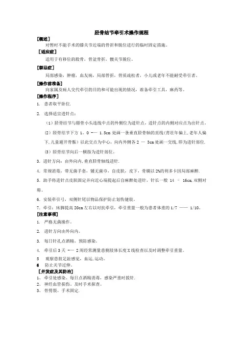 胫骨结节牵引术操作规程