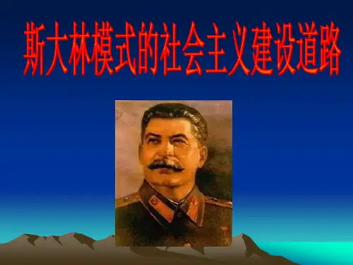 斯大林模式