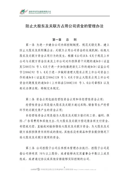 防止大股东及关联方占用公司资金的管理办法