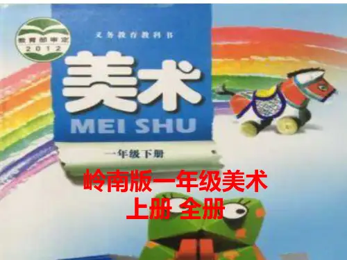 岭南版一年级美术上册 全册ppt