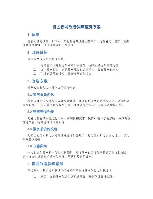 园区管网改造保障措施方案
