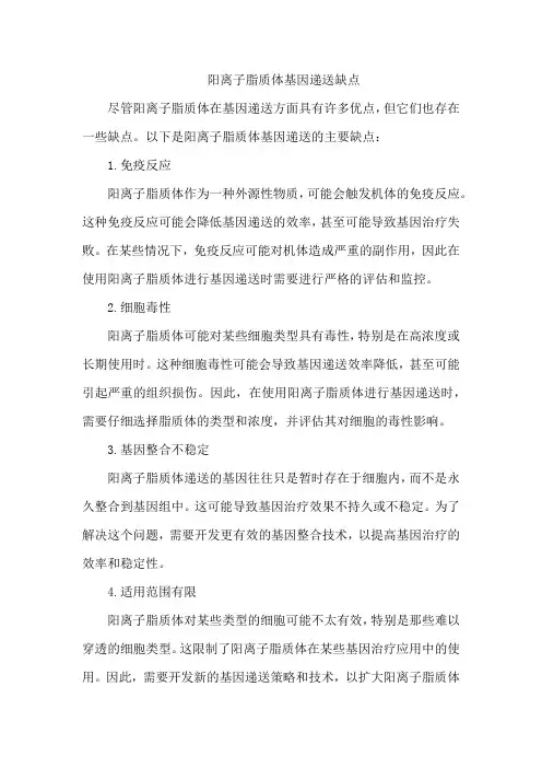 阳离子脂质体基因递送缺点