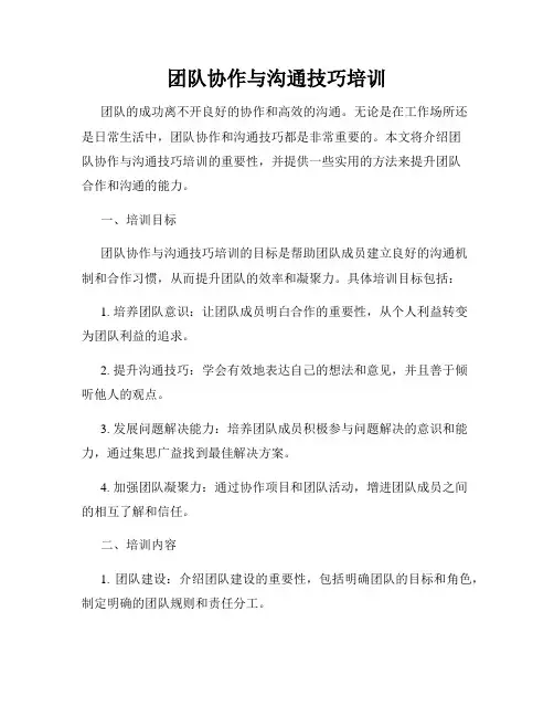 团队协作与沟通技巧培训