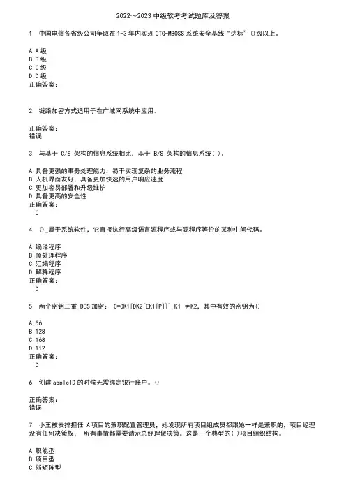 2022～2023中级软考考试题库及答案参考2
