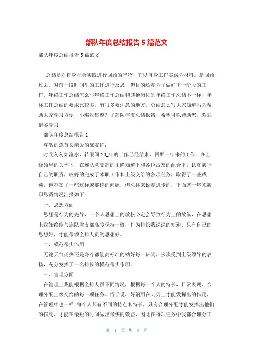 部队年度总结报告5篇范文