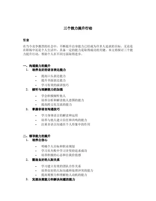 三个能力提升行动的内容