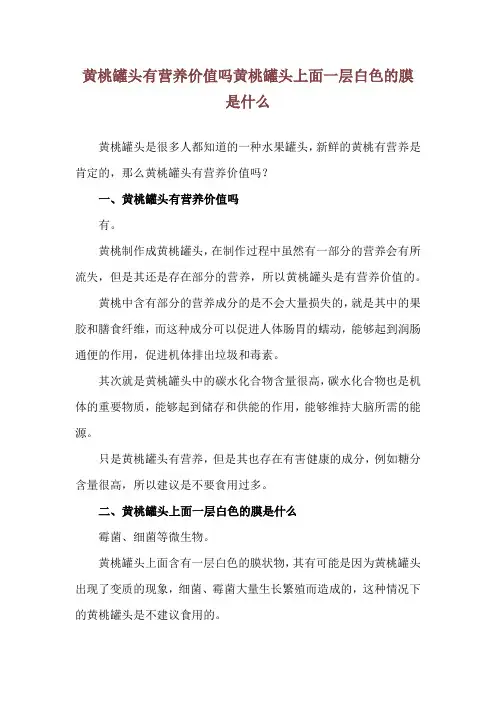 黄桃罐头有营养价值吗 黄桃罐头上面一层白色的膜是什么