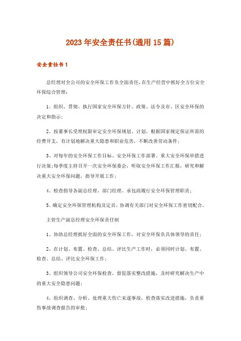 2023年安全责任书(通用15篇)