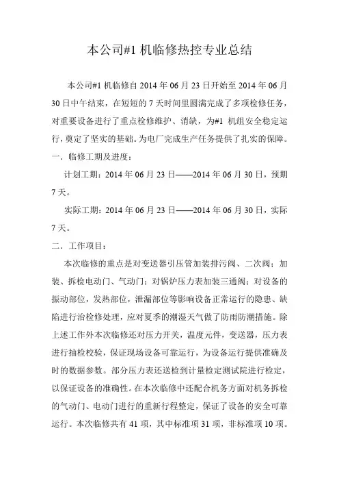 热控专业#14006机小修总结
