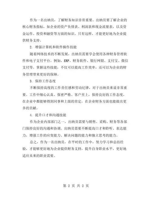 出纳员工作经验总结及提升方向