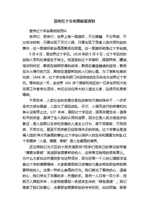 宣传红十字会黑板报资料