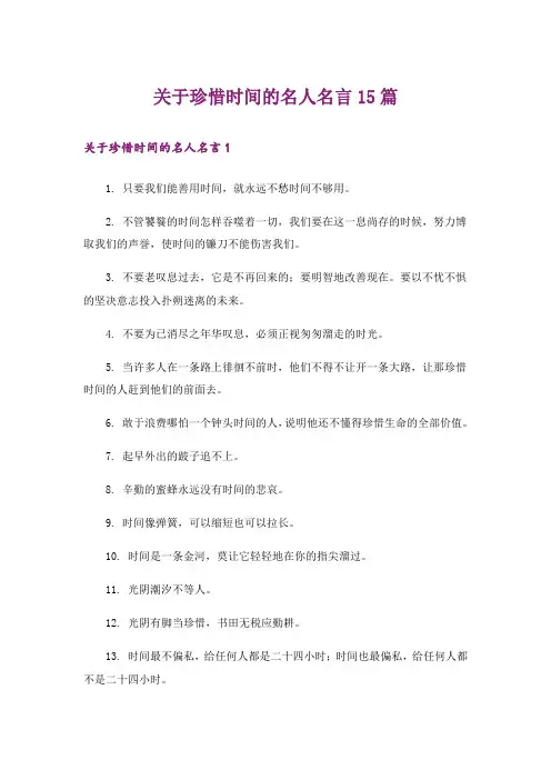 关于珍惜时间的名人名言15篇
