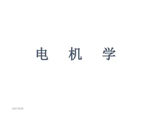 电机学第一章中国电力出版社