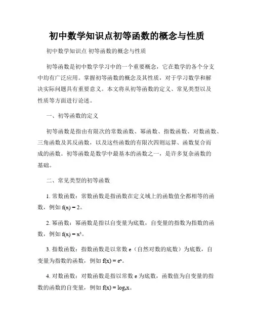 初中数学知识点初等函数的概念与性质