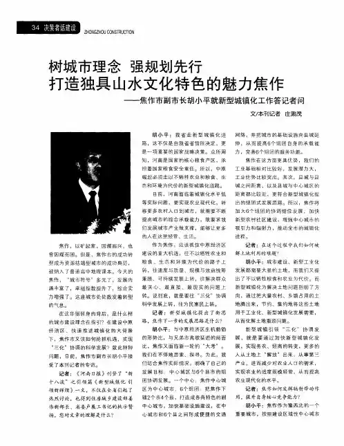 树城市理念 强规划先行 打造独具山水文化特色的魅力焦作——焦作市副市长胡小平就新型城镇化工作答记者