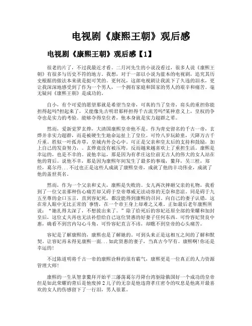 电视剧《康熙王朝》观后感