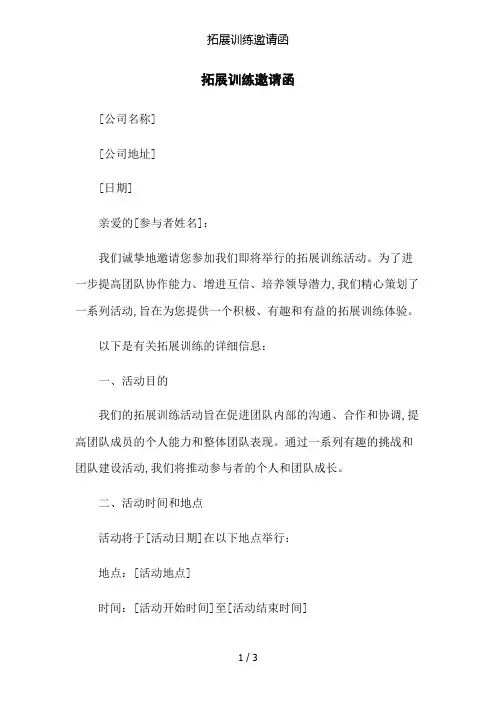 拓展训练邀请函