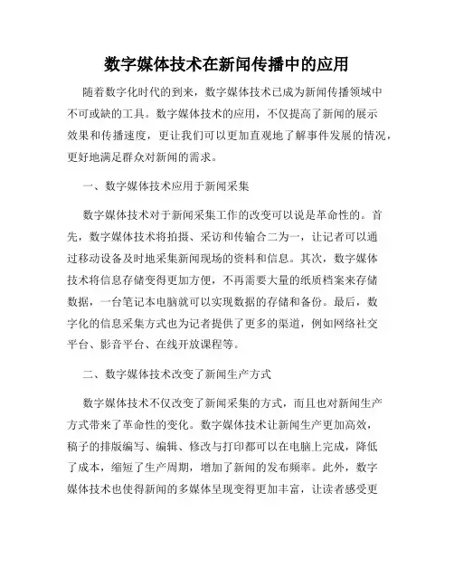 数字媒体技术在新闻传播中的应用