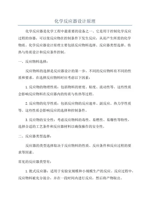 化学反应器设计原理