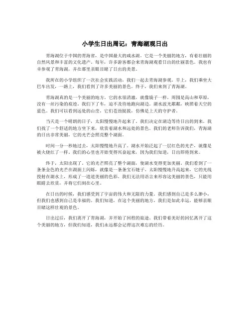 小学生日出周记：青海湖观日出