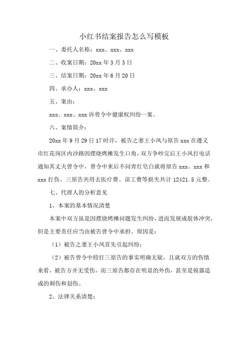 小红书结案报告怎么写模板