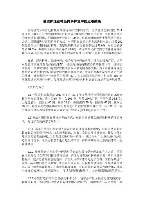 舒适护理在神经内科护理中的应用效果