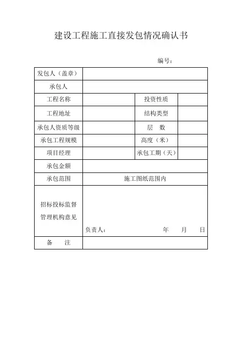 建设工程施工直接发包情况确认书
