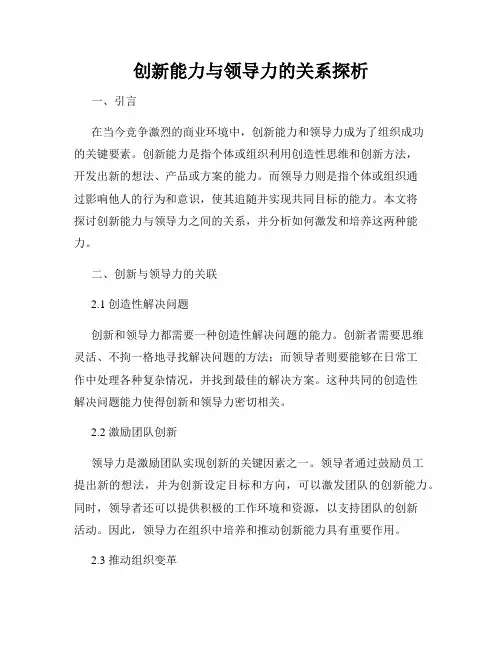 创新能力与领导力的关系探析