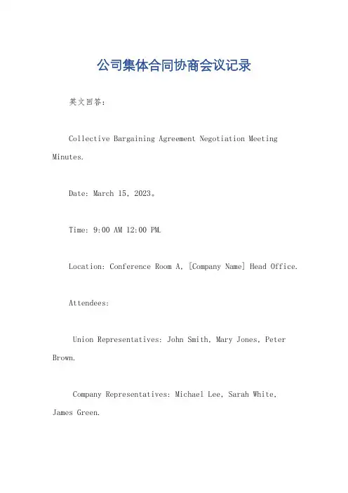 公司集体合同协商会议记录