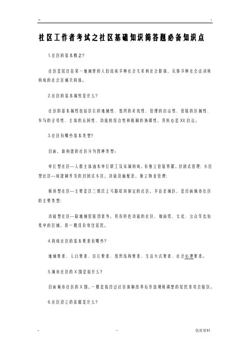 社区工作者考试之社区基础知识简答题必备知识点
