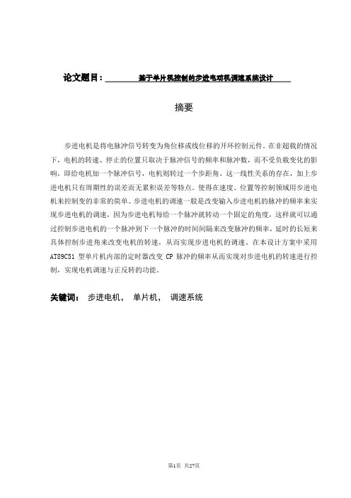 基于单片机控制的步进电动机调速系统设计