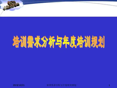 培训需求分析和年度培训规划