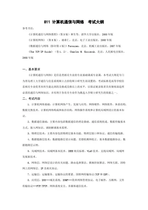 青岛理工大学811计算机通信与网络2020年考研专业课初试大纲