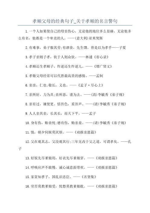 孝顺父母的经典句子_关于孝顺的名言警句
