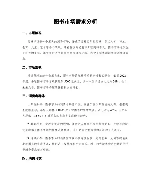 图书市场需求分析