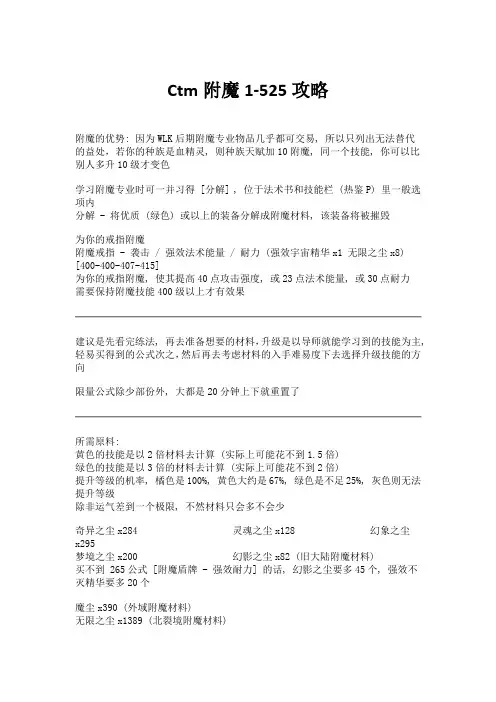 CTM 附魔1-525攻略