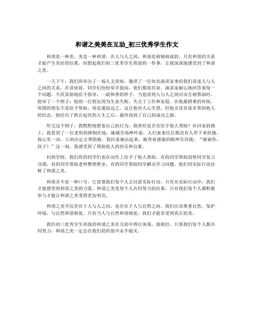 和谐之美美在互助_初三优秀学生作文