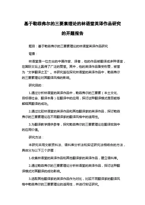 基于勒菲弗尔的三要素理论的林语堂英译作品研究的开题报告
