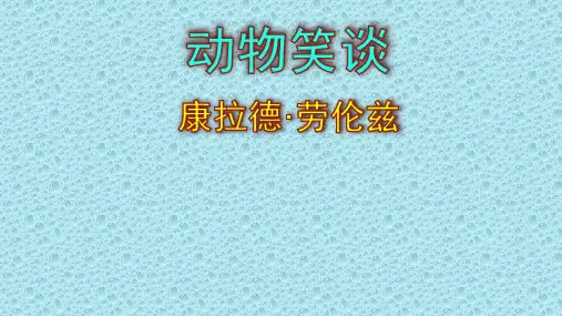 七年级语文上册第17课《动物笑谈》 课件