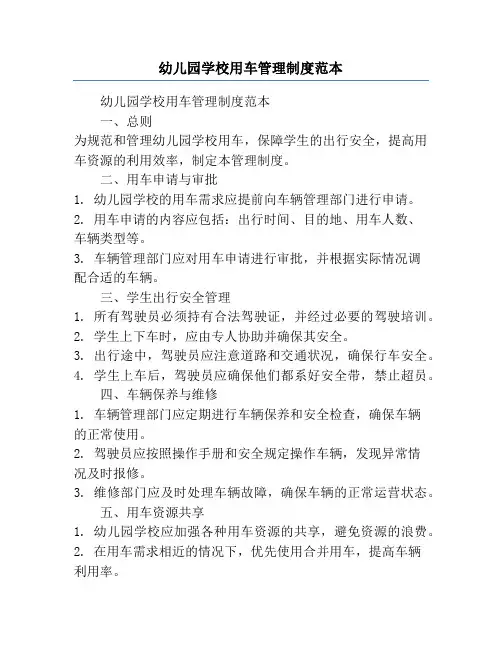 幼儿园学校用车管理制度范本