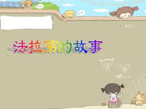 法拉第的故事