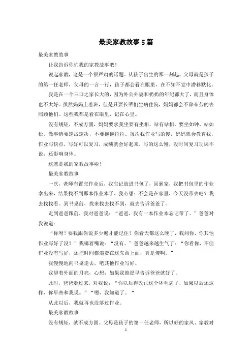 最美家教故事5篇