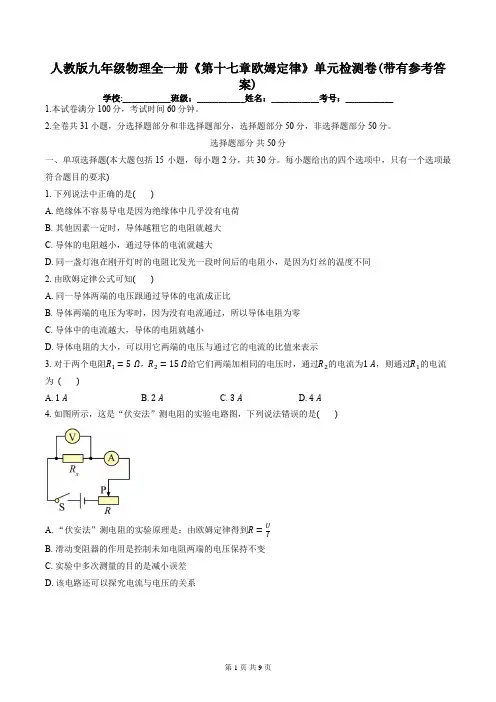 人教版九年级物理全一册《第十七章欧姆定律》单元检测卷(带有参考答案)