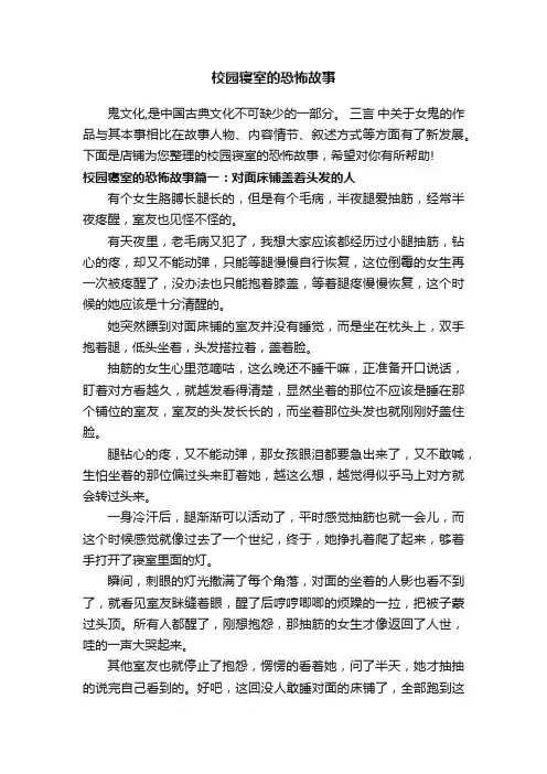 校园寝室的恐怖故事