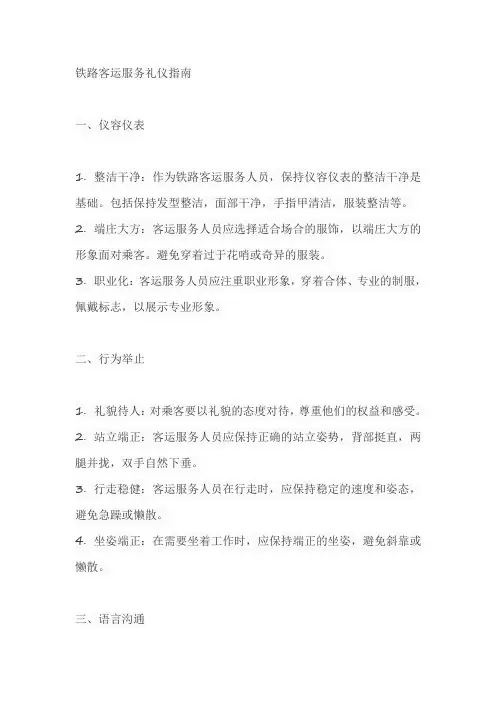 铁路客运服务礼仪