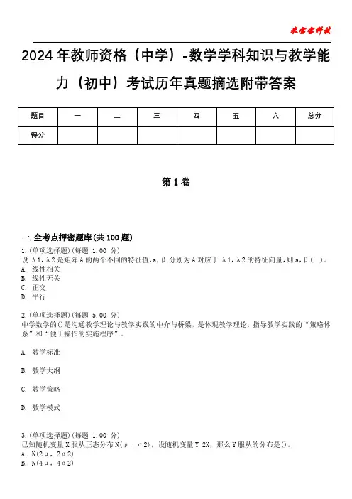 2024年教师资格(中学)-数学学科知识与教学能力(初中)考试历年真题摘选附带答案