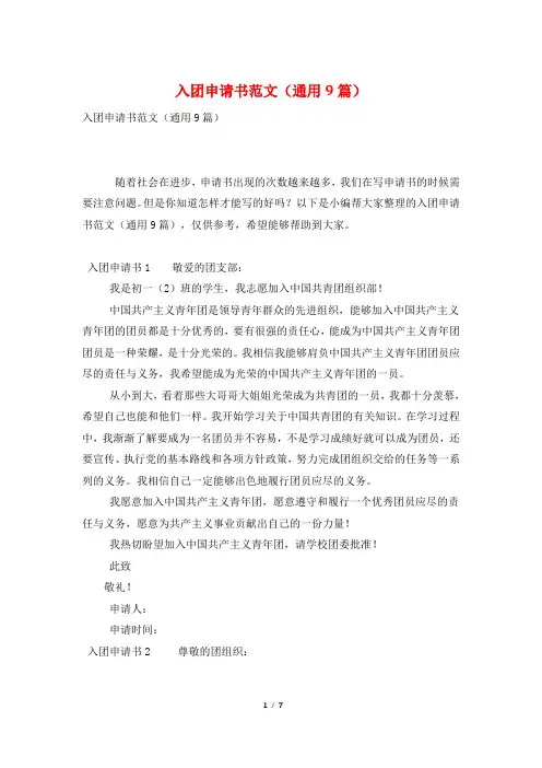 入团申请书范文(通用9篇)