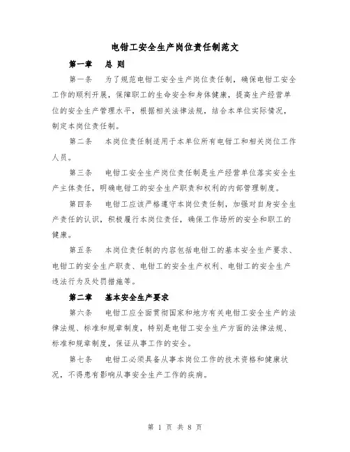 电钳工安全生产岗位责任制范文（4篇）